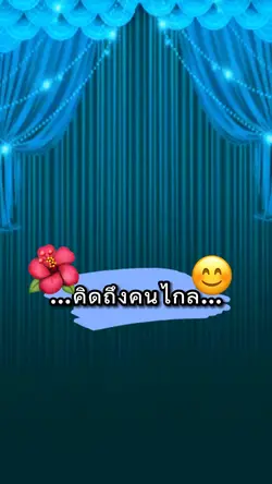 คิดถึงคนไกล