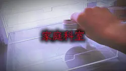家庭科室
ケースを変えたので収納動画！