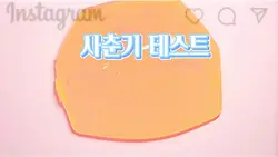 사춘기 테스트!