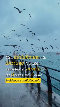 ชีวิตอย่าไปคิดเยอะ