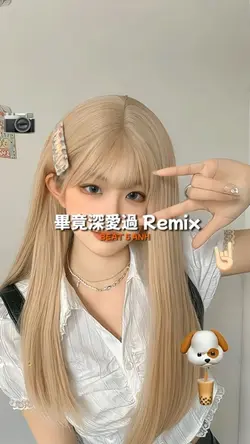 畢竟深愛過 Remix 