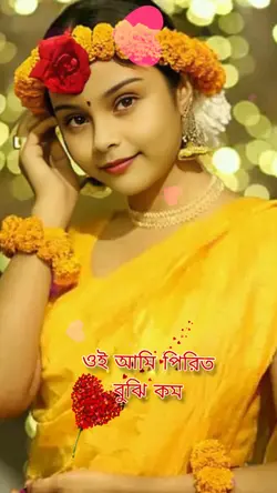 ওই আমি পিরিত 
বুঝি ,