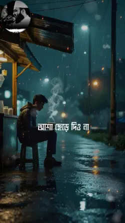 আশা ছেড়ে দিও না 