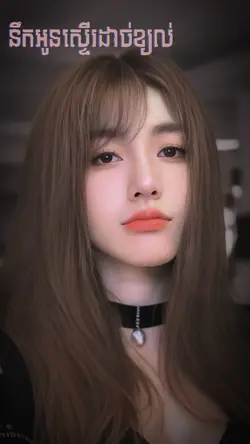 នឹកអូនស្ទេីរដាច់ខ្យល់😮‍💨😪🥺🥀