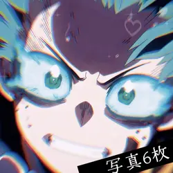 僕のヒーローアカデミア