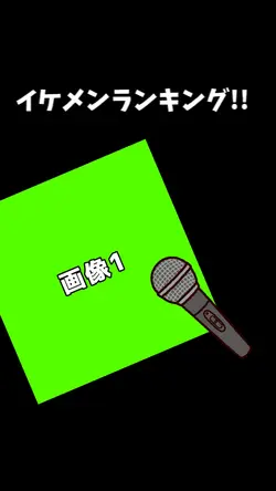 イケメンランキング