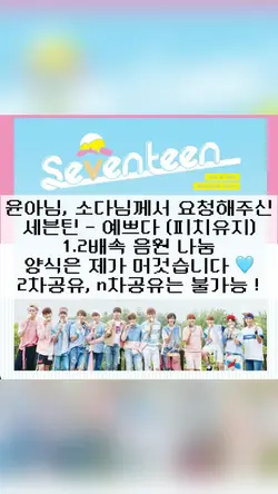 세븐틴 - 예쁘다 1.2배속 음원나눔