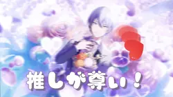 みんなの推しは？