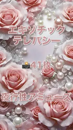エキゾチックテレパシー/夜行性アミューズ