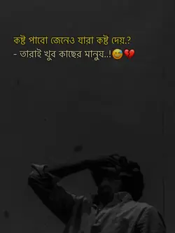 কষ্ট পাবো জেনেও.?