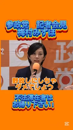 参政党記者会見梅村みずほ