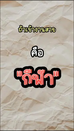 แชมป์เข้าสายฮาๆ 1รูป
