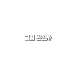 그림변천사