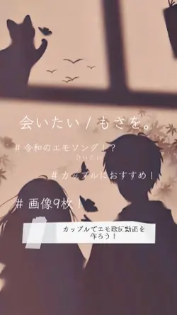 会いたい / もさを。