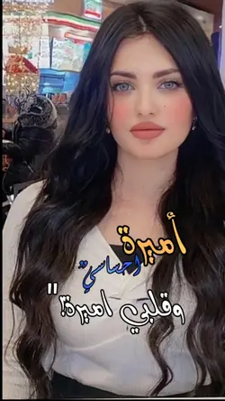 اميرة احساسي 