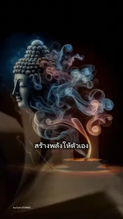 สร้างพลังให้ตนเอง
