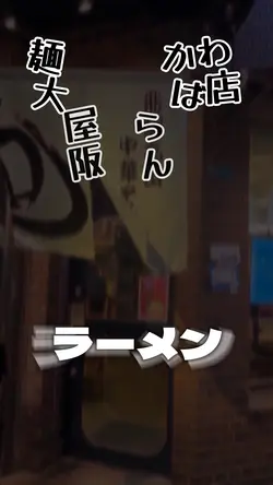 ラーメン