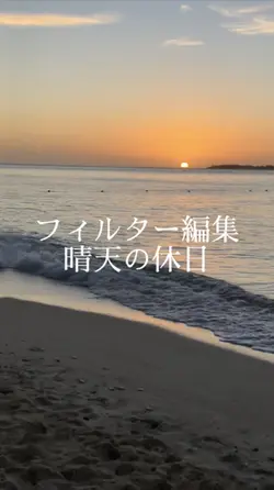 フィルター編集