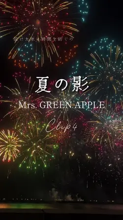 夏の影/Mrs. GREEN APPLE