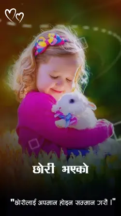 छोरी भएको घर सुन्दर 