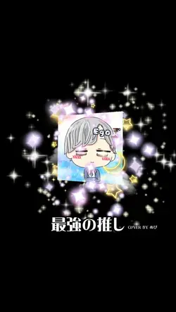 最強の推し　ノーマルver 