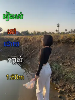 រៀនរស់នៅ150m