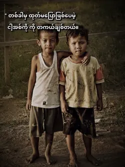 ညီအစ်ကို 🤍