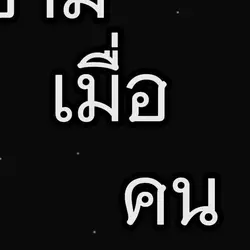 ตัดมั่วซั่ว