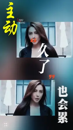 主动久了也会累dj版