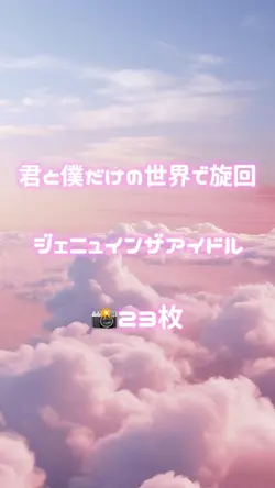 🎵君と僕だけの世界で旋回 📸23枚