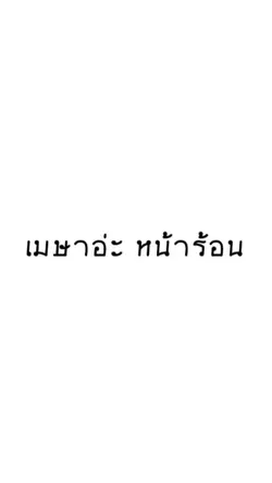เมษาอ่ะน่าร้อนน