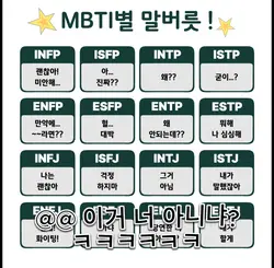 MBTI별 말버릇