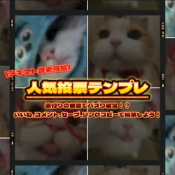 人気投票テンプレ