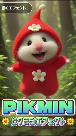 ピクミンエフェクト🌼