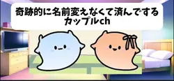 奇跡的に名前変えずに済んでるカップル