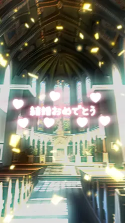 結婚おめでとう