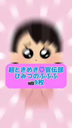 ひみつのふふふ