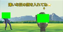 嫌いな奴の顔入れとけw