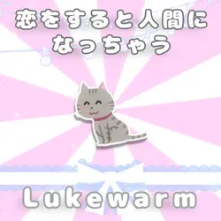 Lukewarm/📸.6枚
