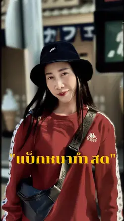 แบ็กหนาทำสด