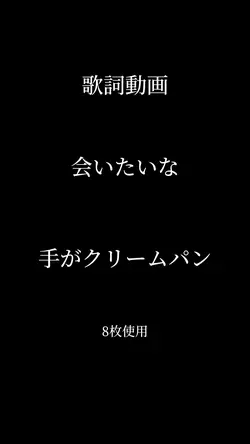 シンプルな歌詞動画