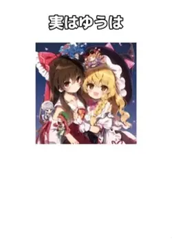 ゆうについての雑学〜