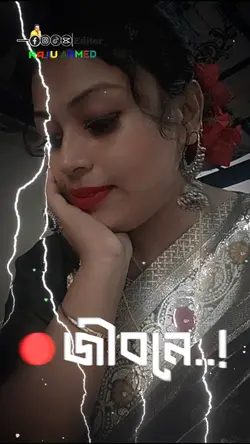 জীবনে 