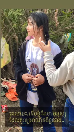 ពេលនេះទើបខ្ញុំដឹងថា….