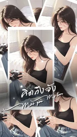 ถ้ามันคือความคิดถึง