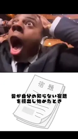 宿題ミーム
