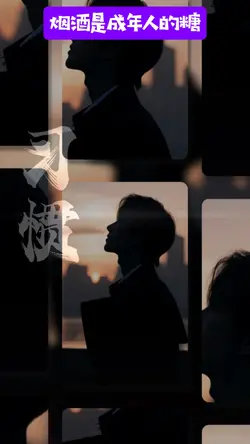 烟酒是成年人的糖