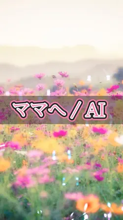 母の日にぴったりな曲です!