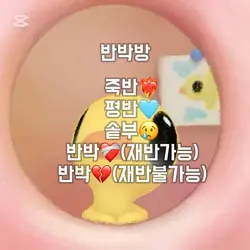 반박방 / 밤쟈는 꼭 와줘ㅓ