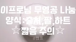 이프로님 무영공 나눔